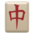 🀄